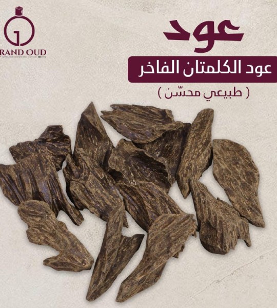 عود الكلمنتان الفاخر ( طبيعي محسن )