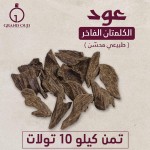 عود الكلمنتان ثمن كيلو (10 تولات )